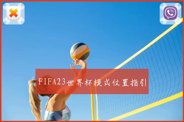 FIFA23世界杯模式位置指引