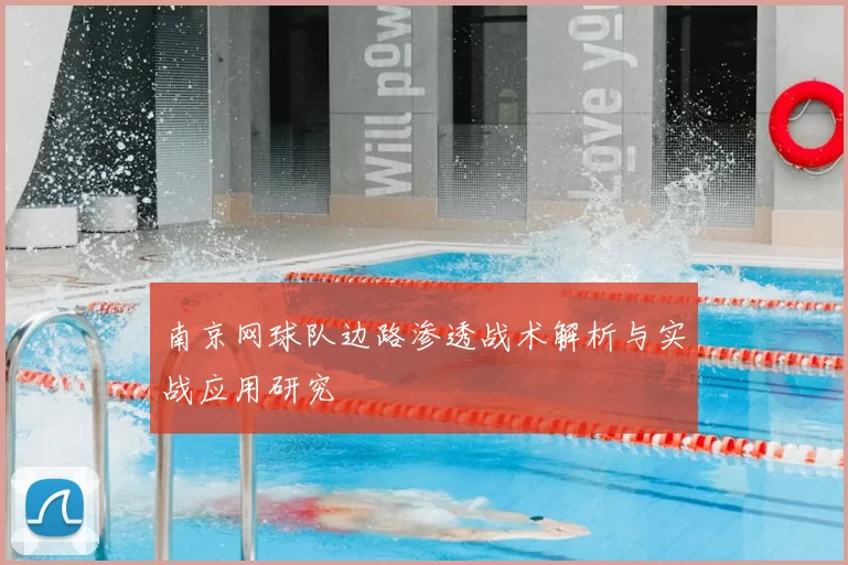 南京网球队边路渗透战术解析与实战应用研究